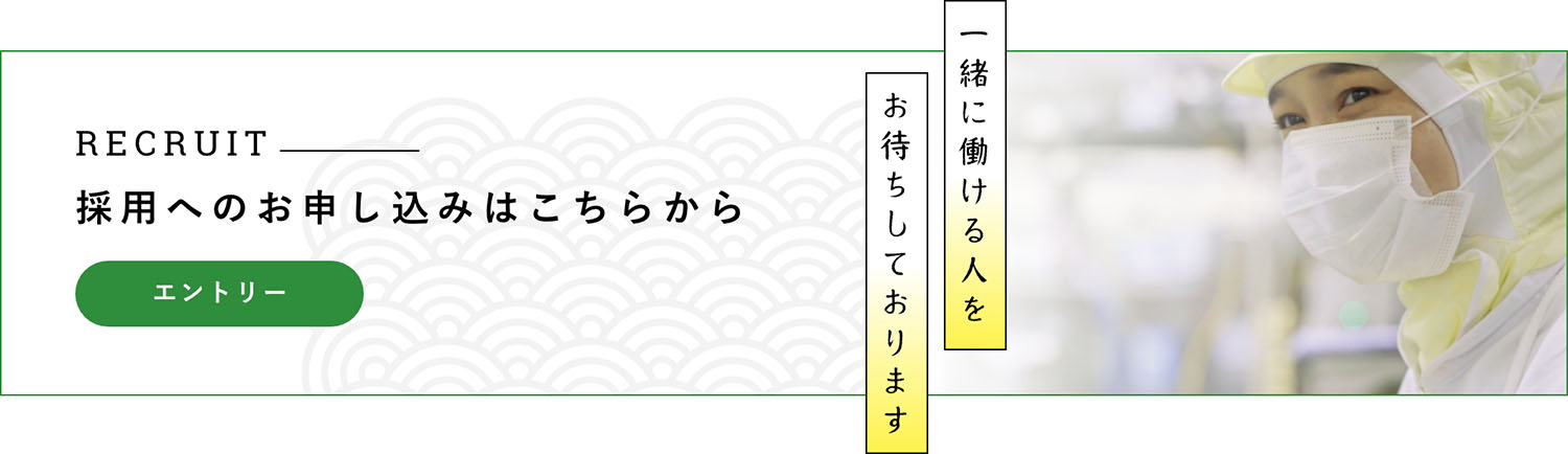 採用へのお申込みはこちらから