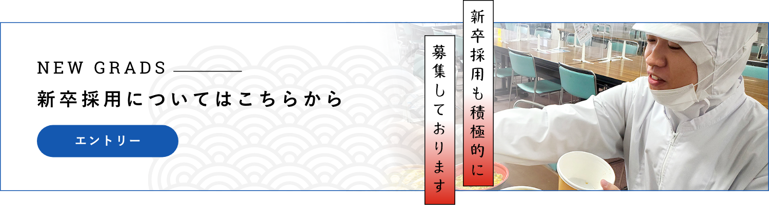 新卒採用についてはこちらから