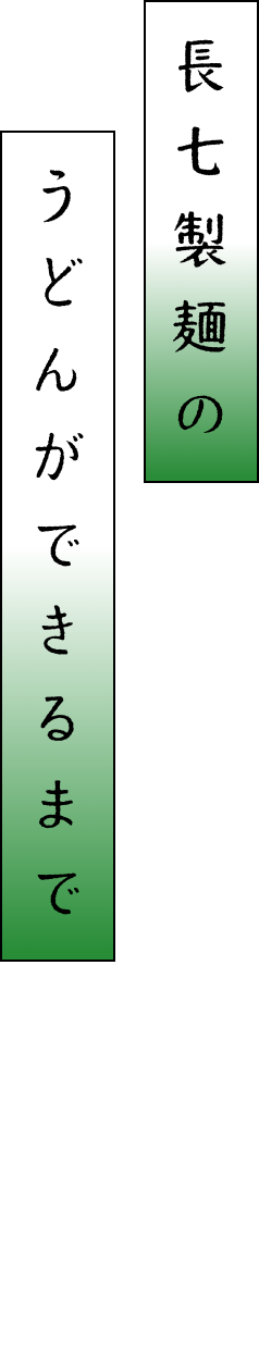 長七製麺のうどんができるまで