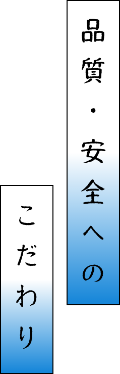 品質・安全へのこだわり